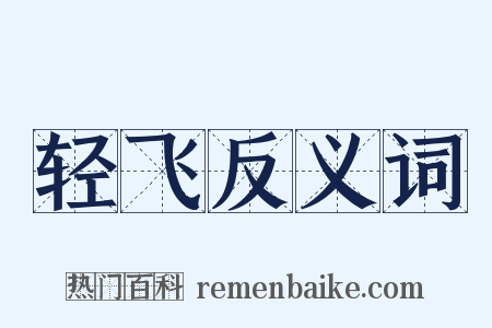 轻飞反义词是什么意思的图片